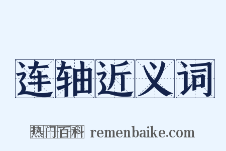 连轴近义词是什么意思的图片